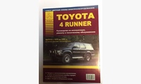 Toyota 4-Runner руководство по ремонту, экспл. цв/сх (Атласы Автомобилей)