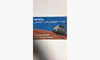 Toyota Land Cruiser 100 руководство по эксплуатации (MoToR)