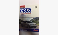 Volkswagen Polo седан с 2010 г. дв. 1.6; цв. фото, руководство, устройство, обслуживание, диагностика, ремонт (За Рулем)