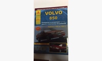Volvo 850 1992-96 г. руководство по эксплуатации и ремонту (Атласы Автомобилей)