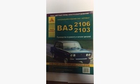 ВАЗ-2106-03 цв/сх. рук. по рем.+ каталог (Атласы Автомобилей)