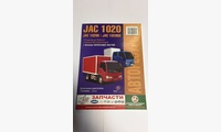 Jac 1020 / 1020K / 1020 KR Ремонт,эксп.,электро сх.,+ кат.деталей (Авторесурс)