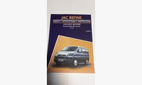Jac REFINE c 2006 г Ремонт,эксп.,электро сх.,+ кат.деталей (Авторесурс)