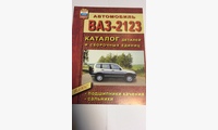 Кат. дет. ВАЗ-2123 (нива)+ подшип.сальники (Русь Автокнига)