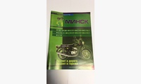 Мотоцикл Минск (Сверчок Ъ)