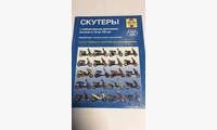 Скутеры с объемом от 50 до 250 см3 (Алфамер)