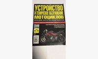 Устройство и техническое обслуживание мотоциклов, мопедов, скутеров, квадроциклов (ООО Запчасти)