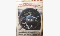 Оплетка на руль Mazda 3 (2013-), Mazda 6 (2012-), Mazda 2 (2015-), черная, с красной шнуровкой (для замены штатной)