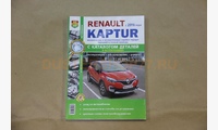 Книга с каталогом деталей (Ремонтирую сам) RENAULT KAPTUR 2016