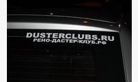Клубная наклейка Dusterclubs.ru текстовая (цвет белый)