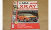 Книга по ремонту ВАЗ LADA Xray 