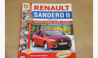 Книга по ремонту Renault Sandero 2 c 2014 г.в
