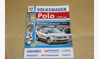Книга по ремонту VolksWagen Polo с 2015 гв