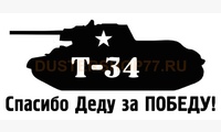 Наклейка Т-34 За победу (цвет черный)