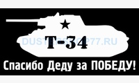 Наклейка Т-34 За победу (цвет белый)