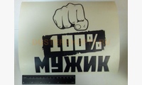 Наклейка Мужик 100 процентов (цвет черный)