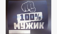 Наклейка Мужик 100 процентов (цвет белый)