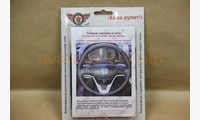 Кожаная оплетка на руль Honda CR-V III (2007-2012), чёрная. Для замены штатной накладки