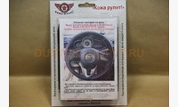 Кожаная оплетка на руль Mazda 3-III (2013-2016), Mazda 6-III (2012-н.в.), Mazda 2-III (2015-2017), чёрная. Для замены штатной накладки