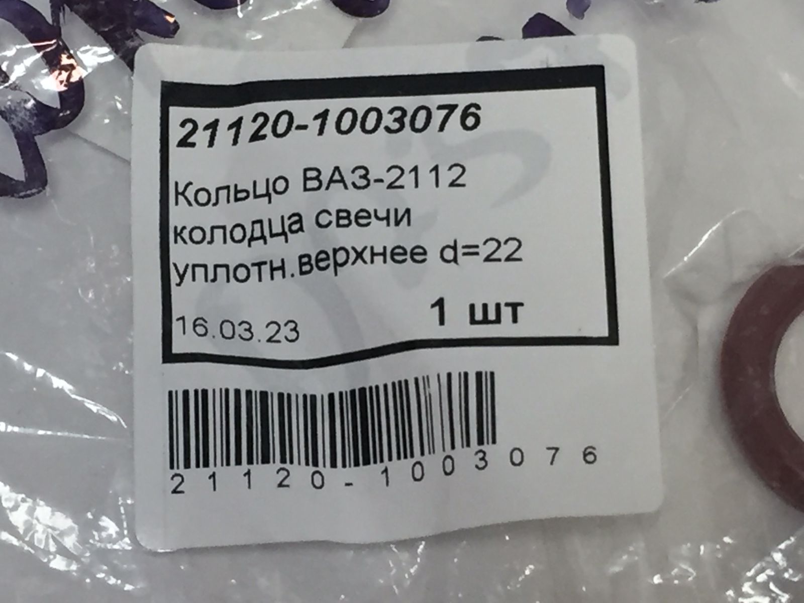 Кольцо уплотнительное свечного колодца d = 22мм