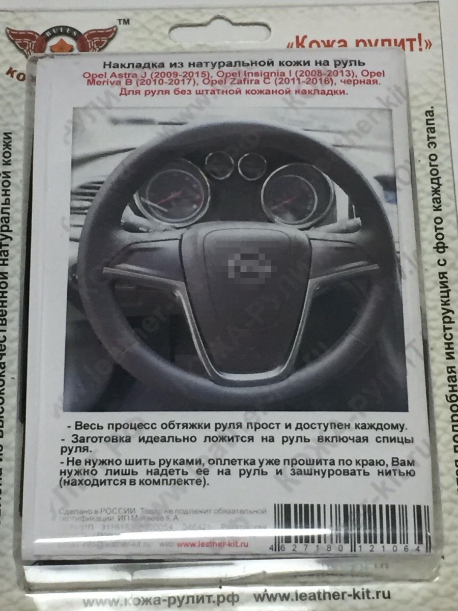 Кожаная накладка на руль Opel Astra J (2009-2015), Insignia I (2008-2013), Mokka I (2012-2016), Meriva B (2010-2017), чёрная. Для замены штатной кожаной накладки