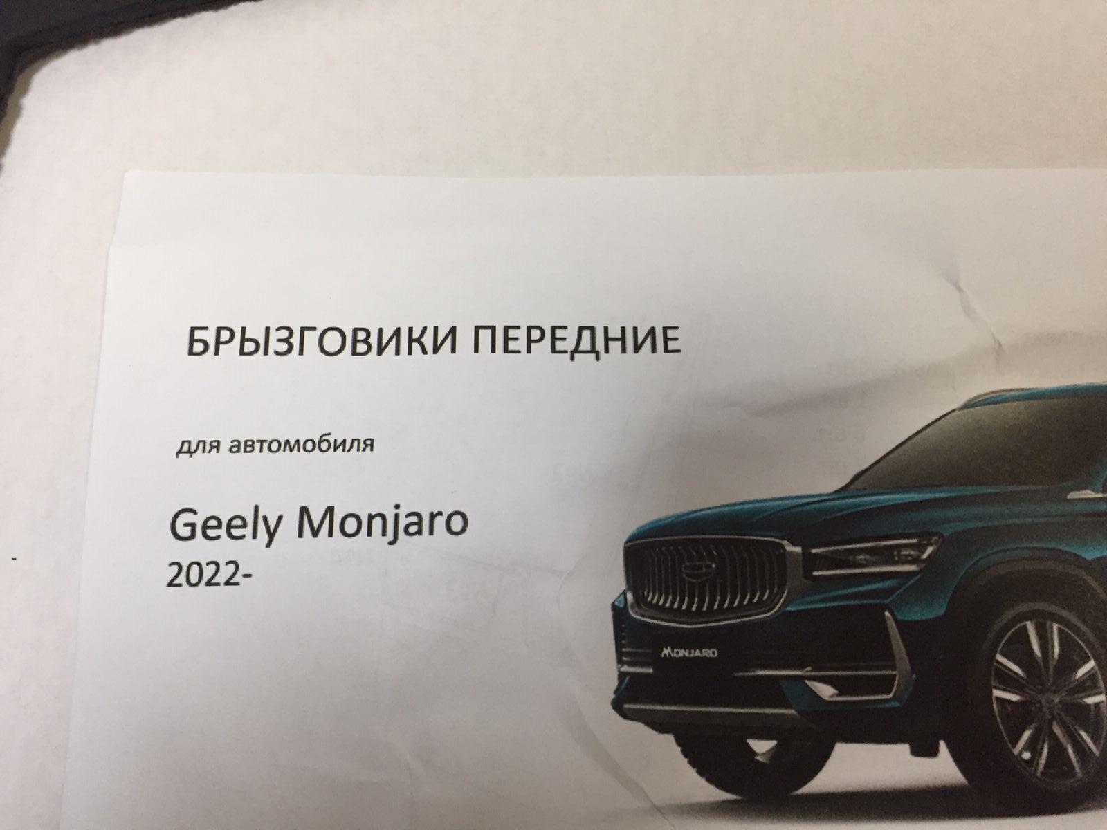 Брызговики увеличенные Geely Monjaro комплект перед + зад