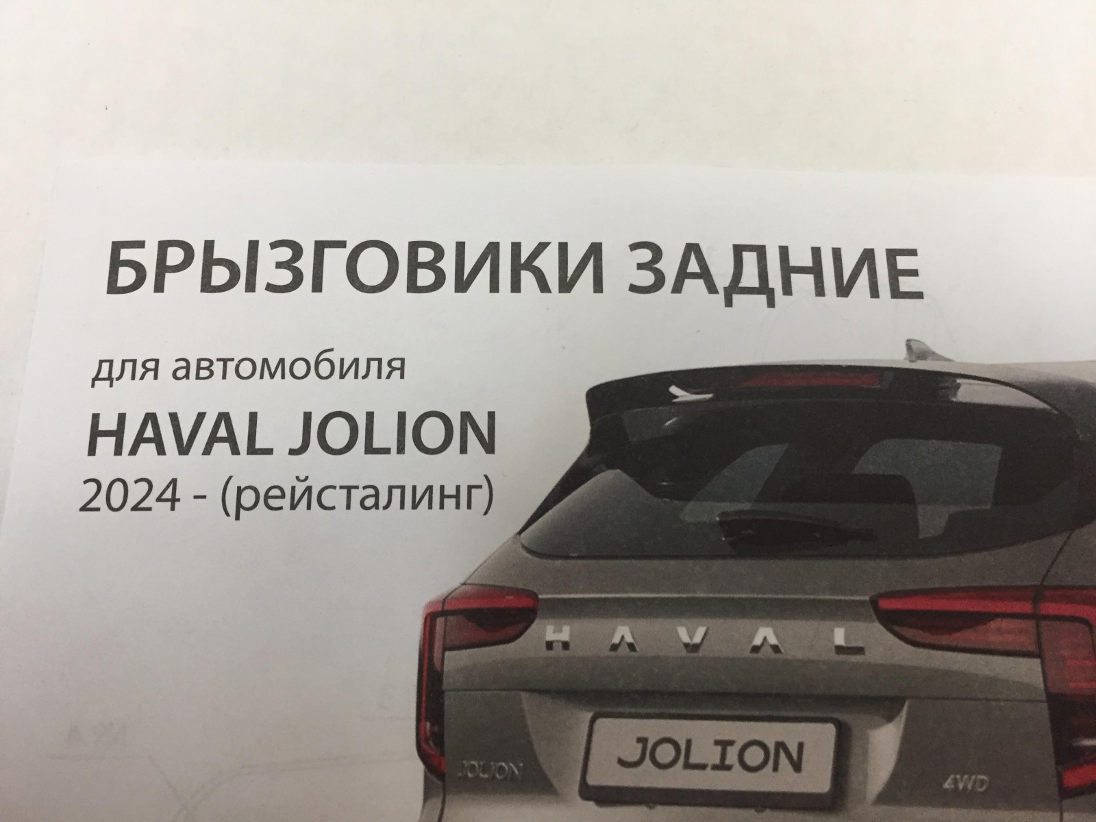 Брызговики увеличенные Haval Jolion 2024- зад