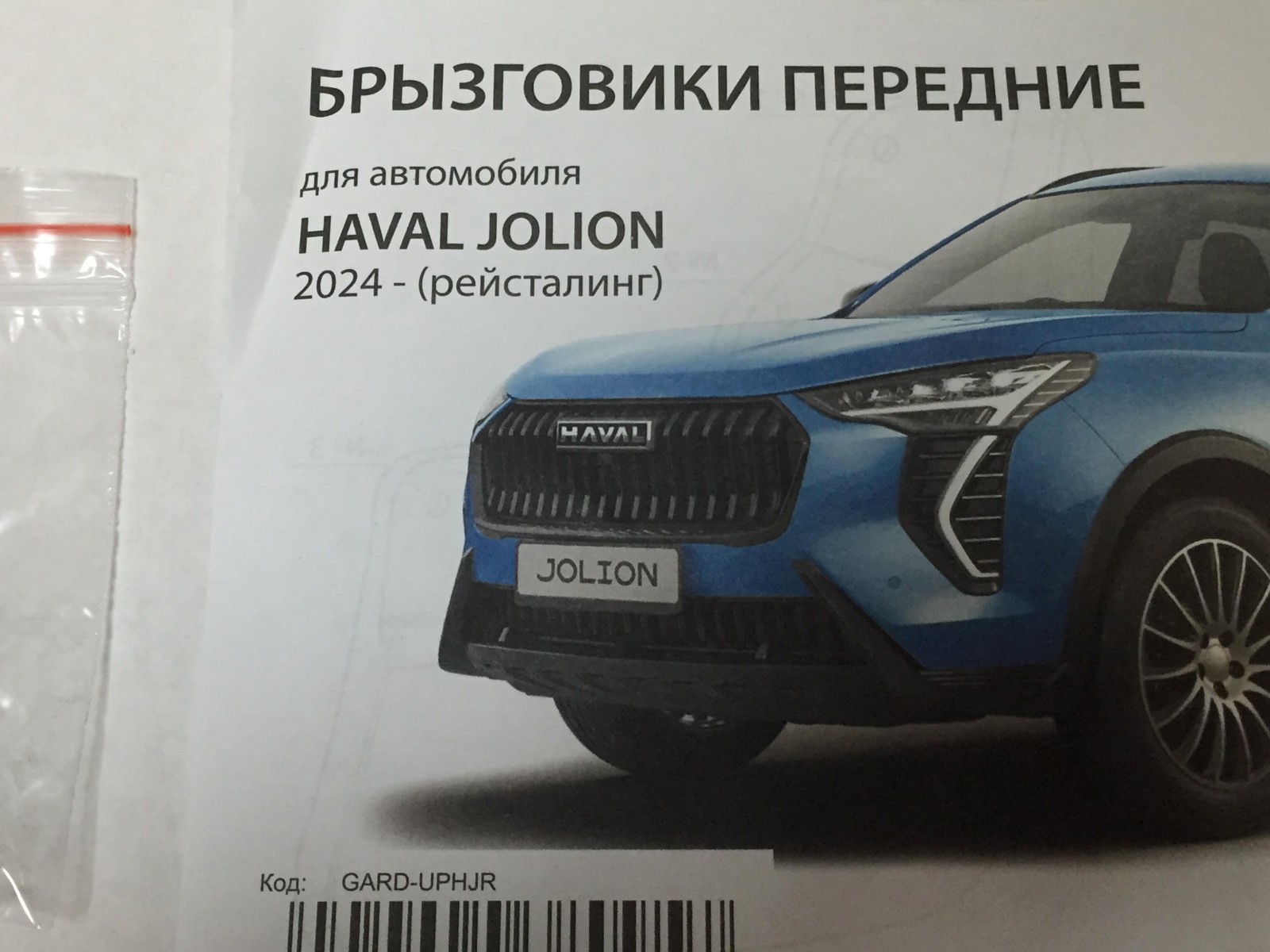 Брызговики увеличенные Haval Jolion 2024- перед