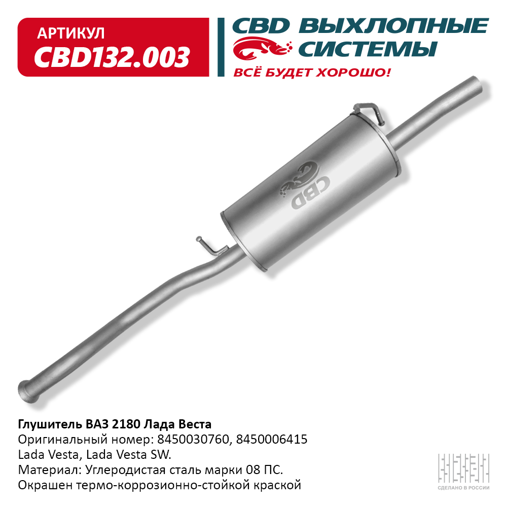 Глушитель Лада Веста CBD.132.003 аналог 8450030760