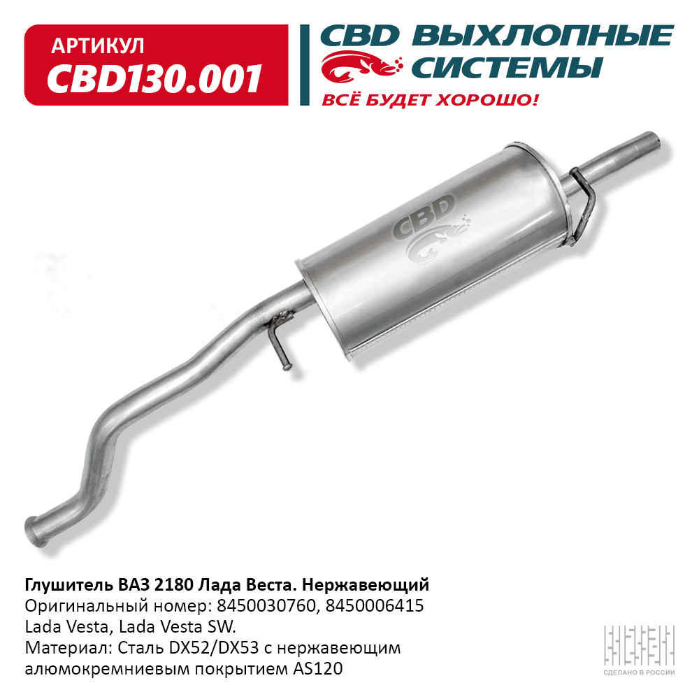 Глушитель Лада Веста CBD.130.001 нерж. сталь аналог 8450030760 - купить в  интернет-магазине Дастершоп77