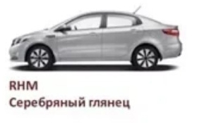 Набор для подкраски KIA Rio Серебряный глянец (RHM)