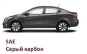 Набор для подкраски KIA Rio Серый карбон (SAE)