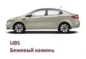 Набор для подкраски KIA Rio Бежевый камень (UBS)