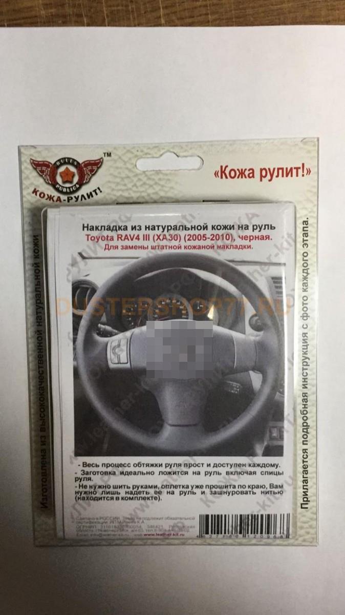 Оплетка на руль из натуральной кожи Toyota RAV4 III (XA30) (2005-2010), черная (Черная, для замены штатной накладки)