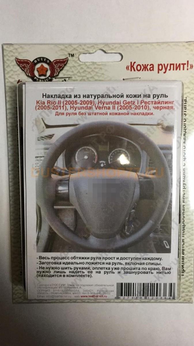 Оплетка на руль из натуральной кожи Kia Rio II (2005-2009), Hyundai Getz I (2005-2011), Verna II (2005-2010), черная