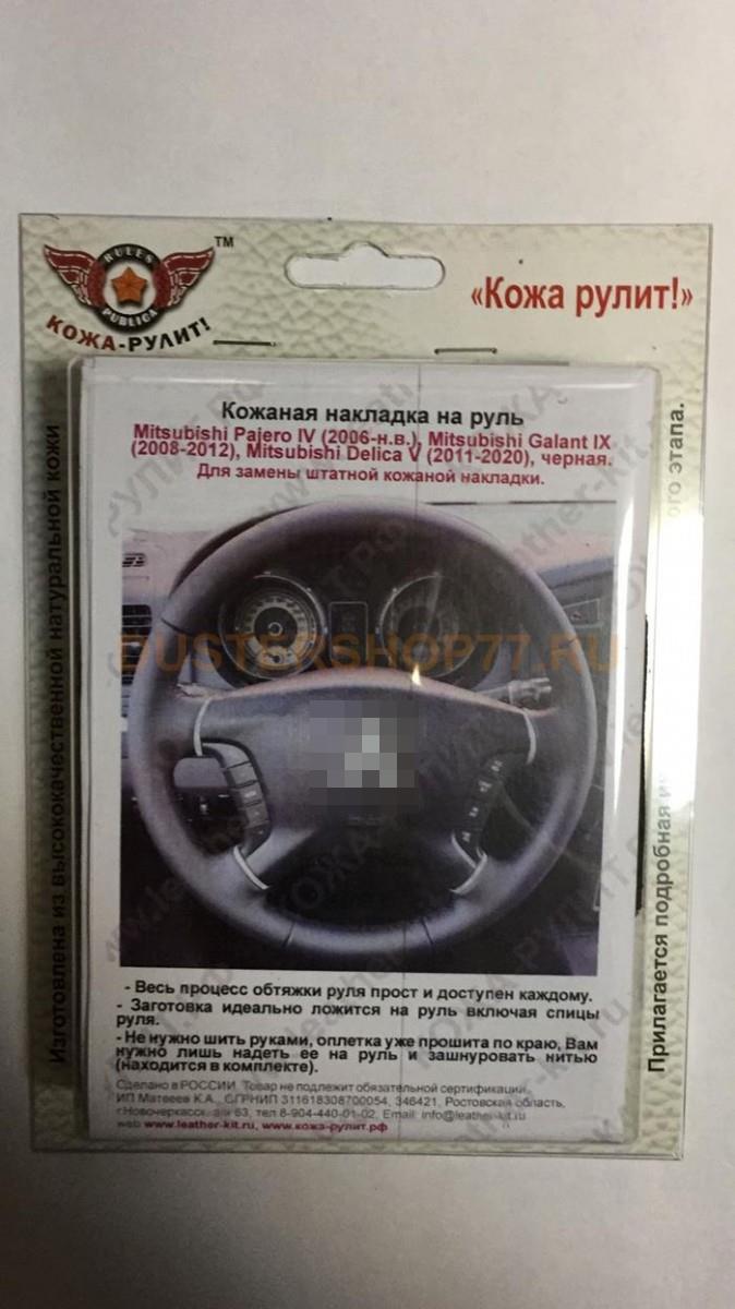 Оплетка на руль из натуральной кожи Mitsubishi Pajero (2006-н.в.), Galant  (2008-2012), Delica (2011-2020), черная - Dustershop77