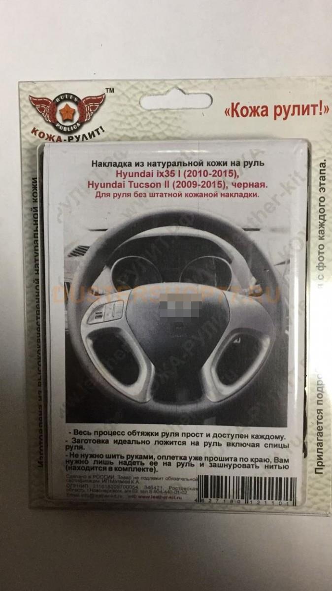 Оплетка на руль из натуральной кожи Hyundai ix35 (2010-2015), Tucson (2009-2015), черная (Черная, для руля без штатной накладки)