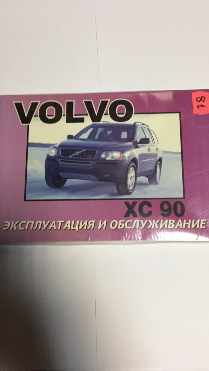 Volvo xc90 руководство