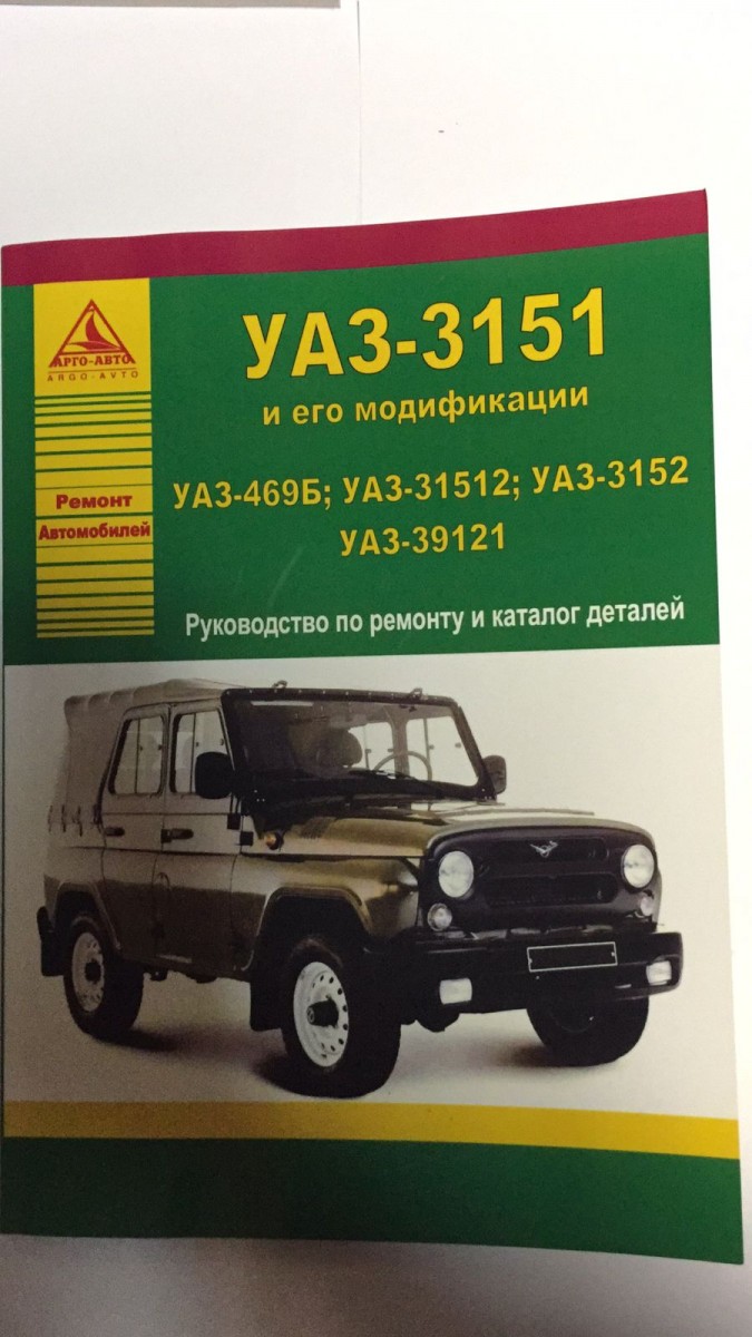 Руководство по эксплуатации и ремонту УАЗ 31512, 31514, 31519 с 1972 г.