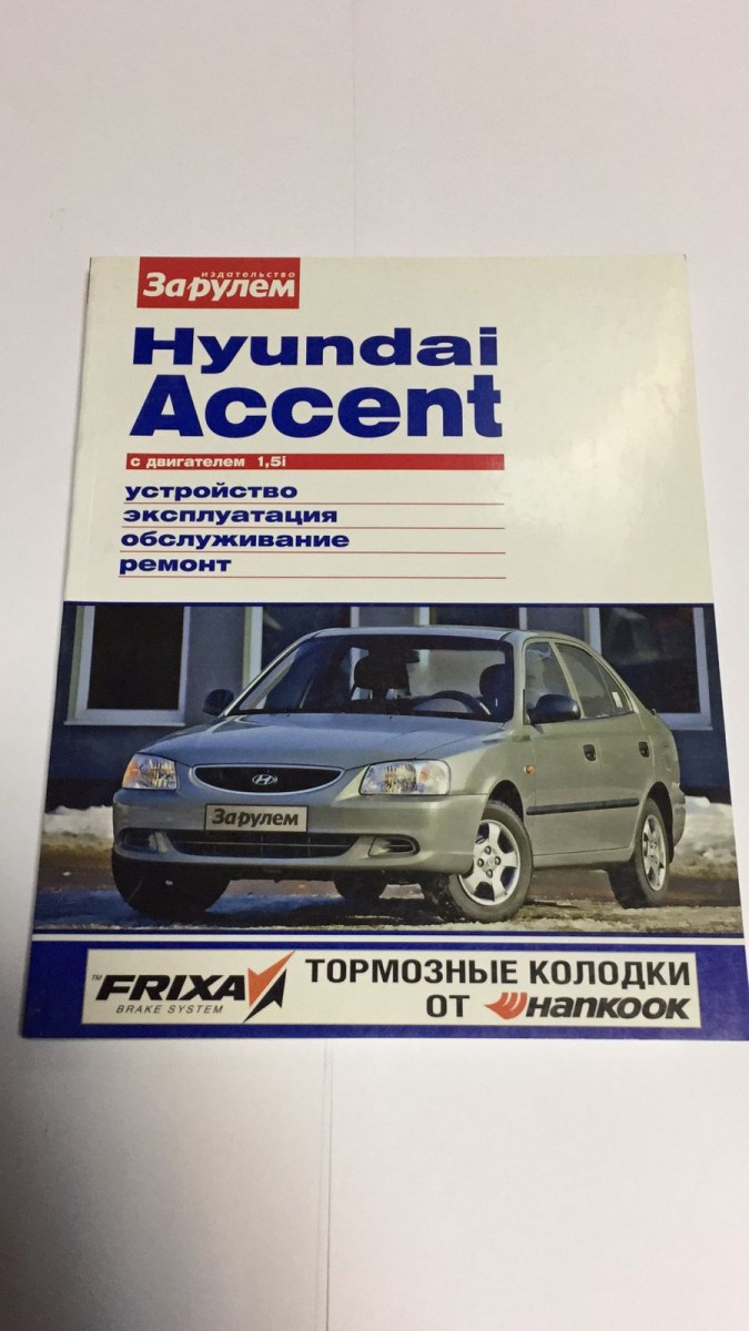 Ремонт и техническое обслуживание Hyundai Accent 3 (Solaris 3)
