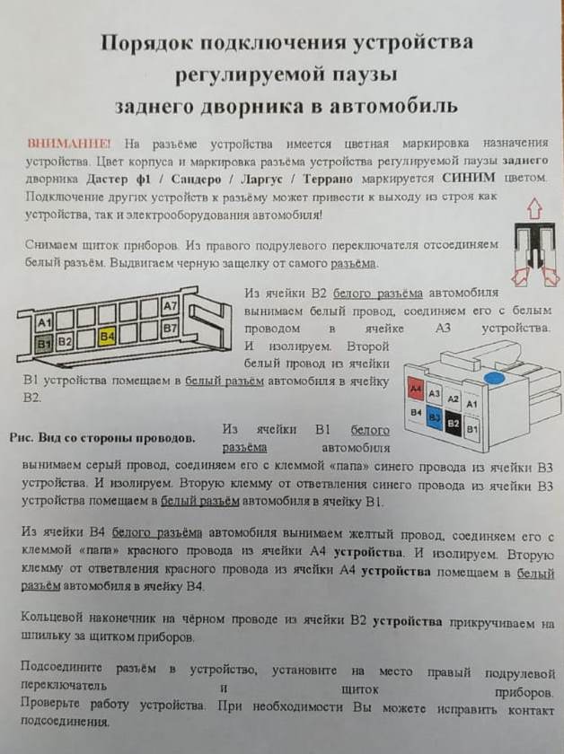 Устройство регулировки паузы заднего стеклоочистителя Дастер 2011-2015