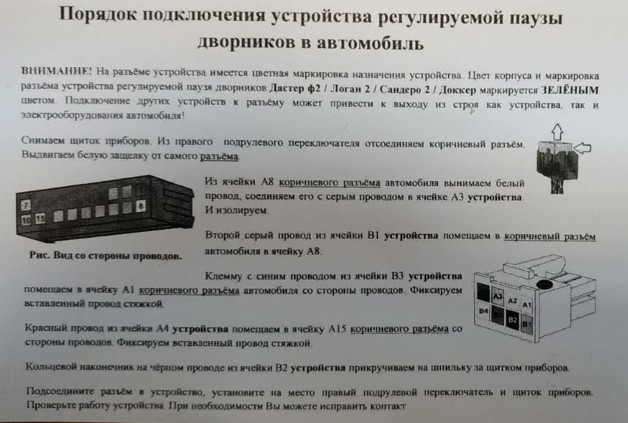 Устройство регулировки паузы переднего стеклоочистителя Дастер с 2015-