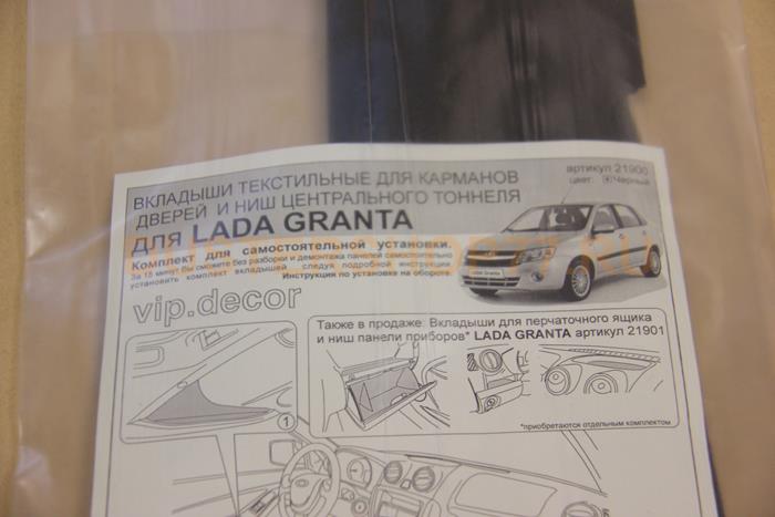 Текстильные вкладыши в карманы передних дверей (Lada Granta)