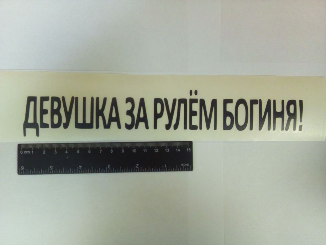 Наклейка на авто виниловая За рулем Богиня - купить в интернет-магазине  Дастершоп77