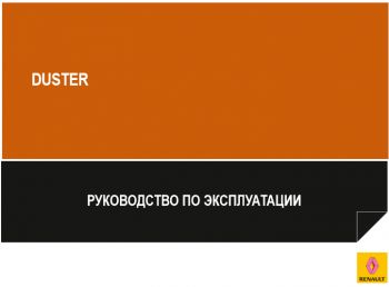 Руководство по эксплуатации Renault Duster