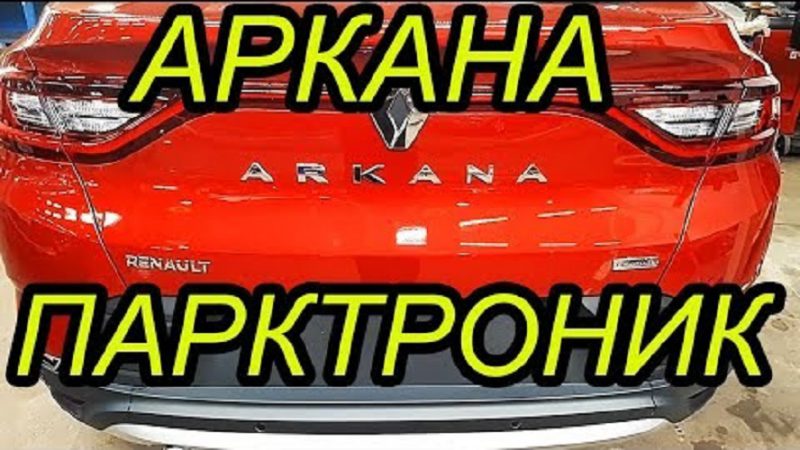 Рено аркана тюнинг аксессуары