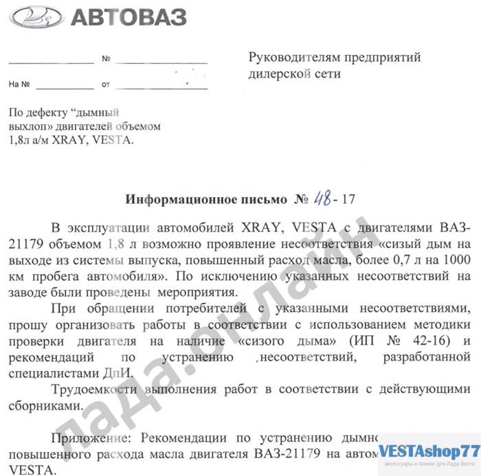 информационное письмо №48-17 АвтоВАЗ