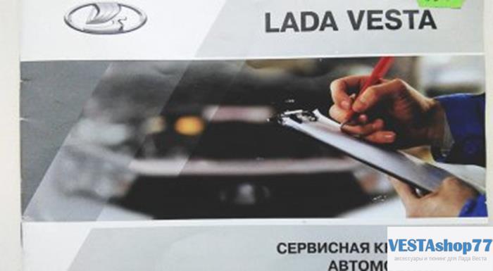 сервисная книжка Lada Vesta