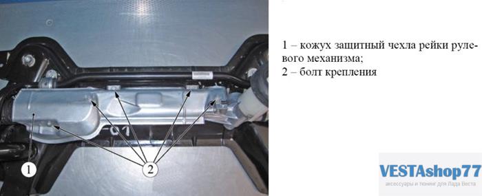 защитный чехол рулевой рейки на Lada Vesta и xray