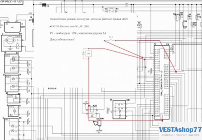схема восстановление правого ДХО Lada Vesta (доп.блок кузовной электроники)